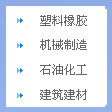 塑料橡膠